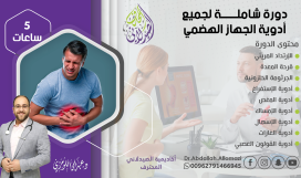 أدوية الجهاز الهضمى
