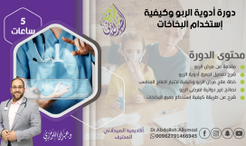 دورة الربو وكيفية استعمال البخاخات