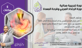 دورة الارتداد المريئى