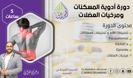 دورة أدوية المسكنات